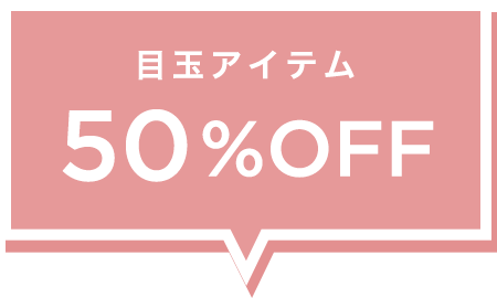 目玉アイテム50%OFF