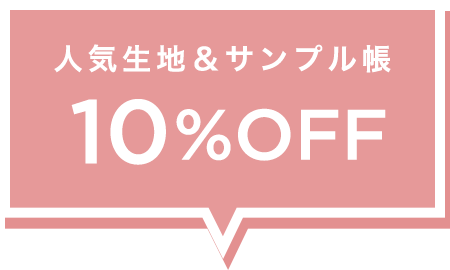 生地サンプル10%OFF