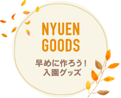 入園グッズ