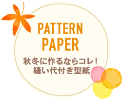 縫い代付き型紙縫い代付き