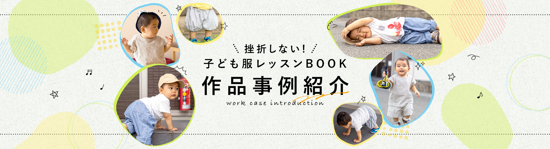 挫折しない！子ども服レッスンBOOK 作品事例紹介