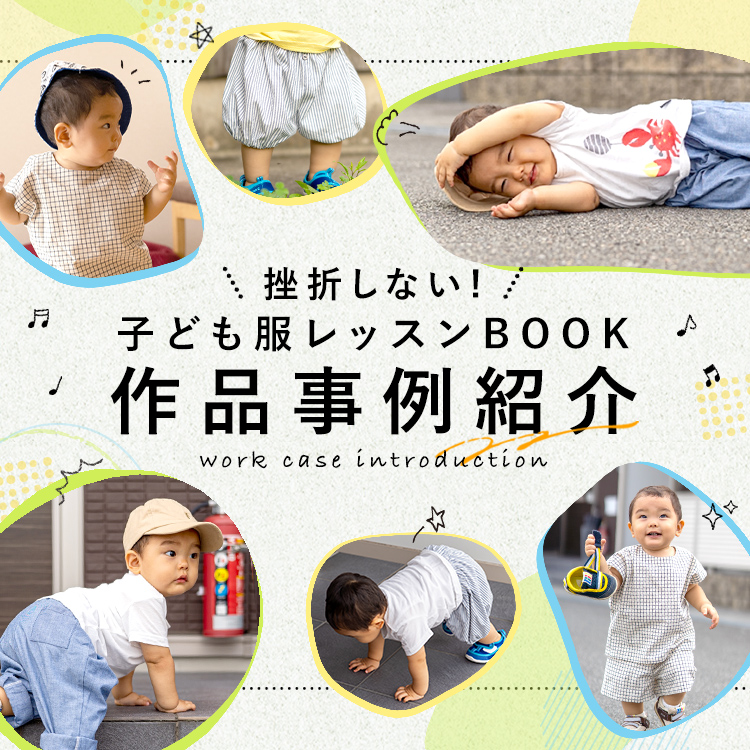 挫折しない！子ども服レッスンBOOK 作品事例紹介