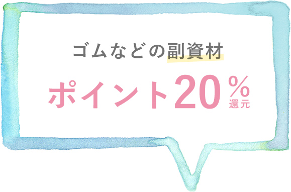 副資材ポイント20倍