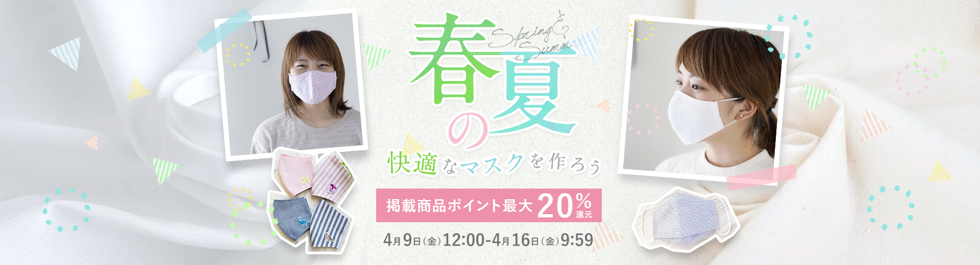 春夏のマスクを作ろう 掲載商品ポイント最大20倍