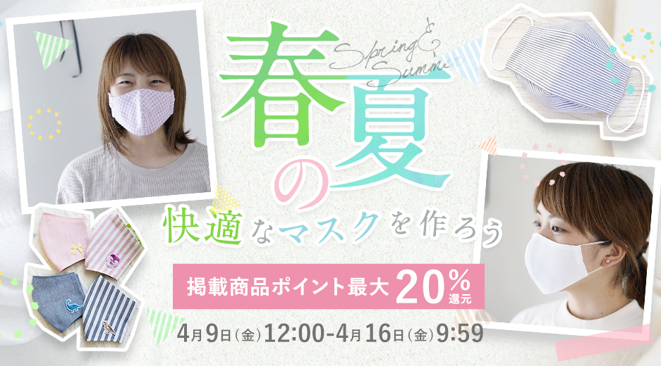 春夏のマスクを作ろう 掲載商品ポイント最大20倍